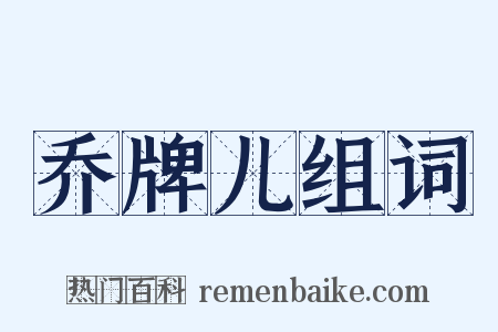 乔牌儿组词是什么意思的图片